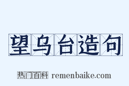 望乌台造句是什么意思的图片